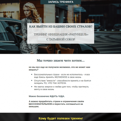 [Татьяна Сокор] Как выйти из башни своих страхов Тренинг-инициация «Рапунцель» (2023)