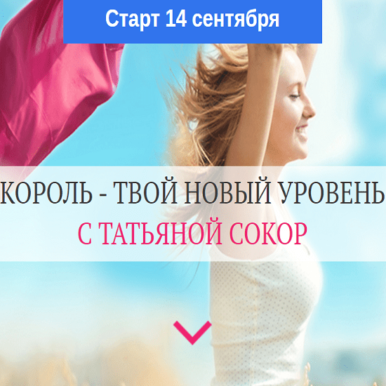 Твоя новая. Татьяна Сокор архетипы. Татьяна Сокор инициации. Твой новый уровень. Активация уверенности (Татьяна Сокор).