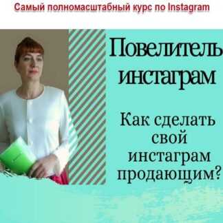 [Татьяна Волкова] Повелитель Instagram. Как сделать свой Instagram продающим (2019)