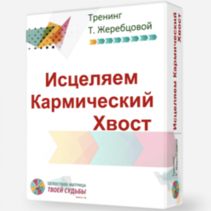 [Татьяна Жеребцова] Исцеление Кармического Хвоста. Денежная карма (2023)