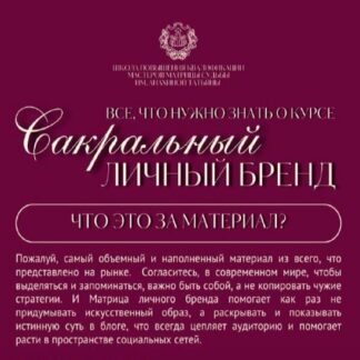 [Татьяна Анахина] Сакральный личный бренд (2026) [Tatty Matrix] [Тариф Без обратной связи]