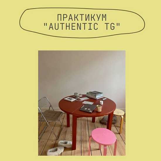[Татьяна Аристова] Authentic TG (2026) [Iskra Project]