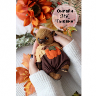 [Татьяна Бронникова] Тыквин (2024)