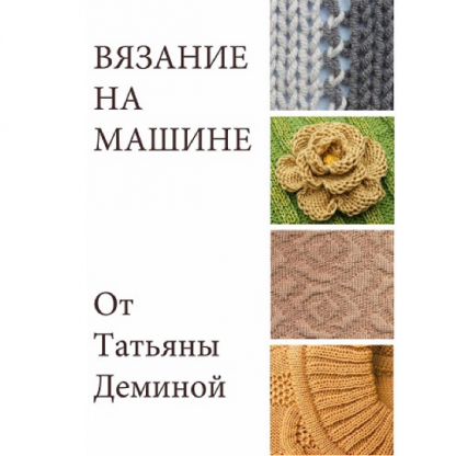 [Татьяна Демина] Вязание на машине (2025)