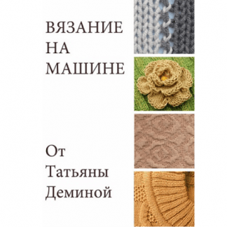 [Татьяна Демина] Вязание на машине (2025) [Машинное вязание]