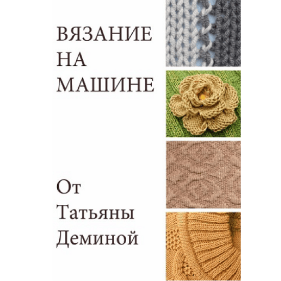 [Татьяна Демина] Вязание на машине (2025) [Машинное вязание]