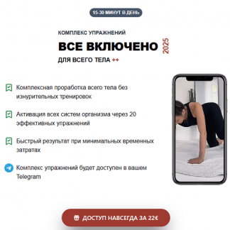 [Татьяна Деряга] Комплекс упражнений для всего тела Все включено (2025)