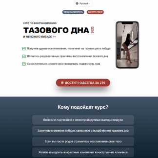 [Татьяна Деряга] Курс по восстановлению тазового дна и женского либидо (2025)