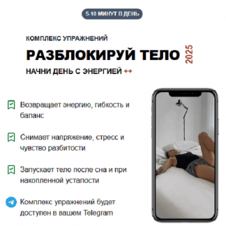 [Татьяна Деряга] Разблокируй тело (2025)