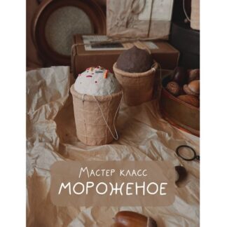 [Татьяна Дубровская] Мороженое (2026)