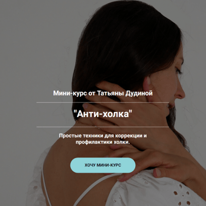 [Татьяна Дудина] Анти-холка. Простые техники для коррекции и профилактики холки (2024)