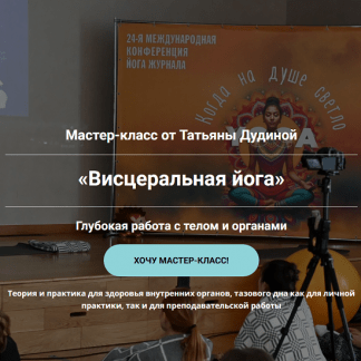 [Татьяна Дудина] Висцеральная йога. Глубокая работа с телом и органами (2025)