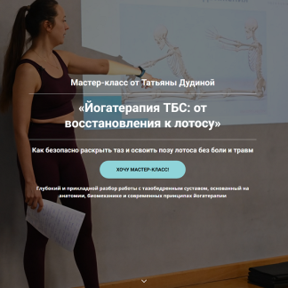 [Татьяна Дудина] Йогатерапия ТБС от восстановления к лотосу (2025)