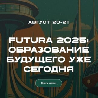 [Татьяна Фанштейн, Дмитрий Фердман] Futura 2025 Образование будущего уже сегодня [Тариф Эксперт]
