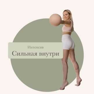 [Татьяна Фролова] Сильная Внутри (2024)