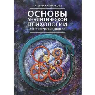 [Татьяна Каблучкова] Основы аналитической психологии. Тема 1. Структура психики в аналитической психологии (2026) [УААП]