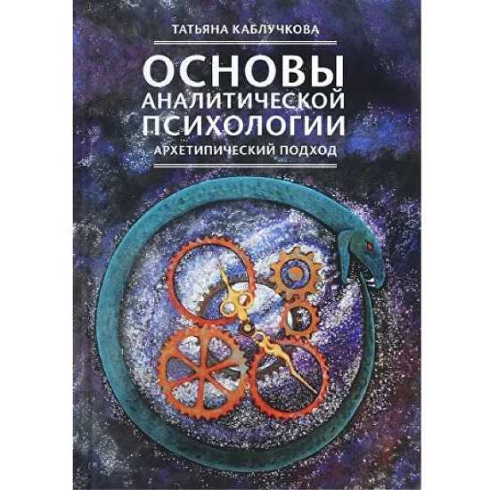 [Татьяна Каблучкова] Основы аналитической психологии. Тема 1. Структура психики в аналитической психологии (2026) [УААП]