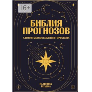 [Татьяна Калинина] Библия прогнозов