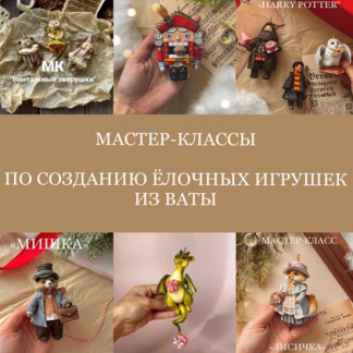 [Татьяна Коптева] Создание ёлочных игрушек из ваты (2025) [Cotton Toys]