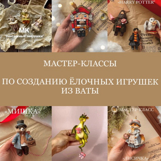 [Татьяна Коптева] Создание ёлочных игрушек из ваты (2025) [Cotton Toys]
