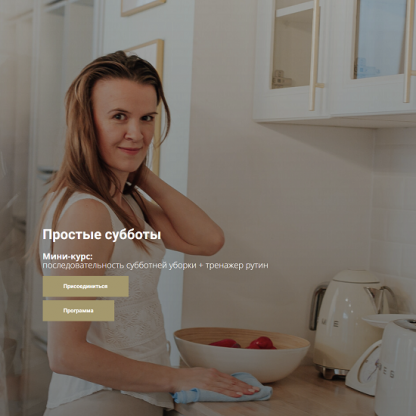 [Татьяна Красильникова] Простые субботы. Последовательность субботней уборки + тренажер рутин (2024)