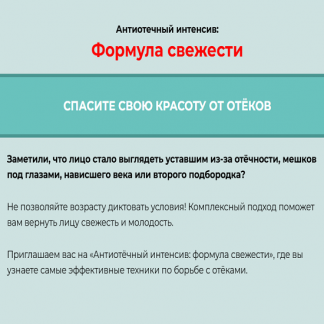 [Татьяна Курчина] Антиотечный интенсив Формула свежести (2025)