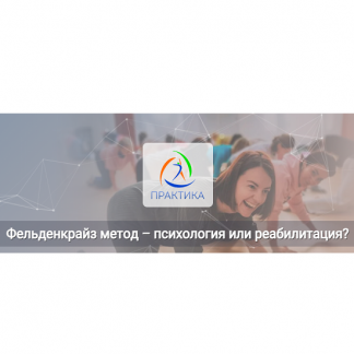 [Татьяна Кузнецова] Фельденкрайз метод – психология или реабилитация (2025) [Центр Практика]