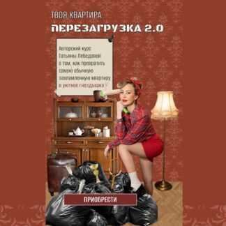 [Татьяна Лебедева] Твоя квартира перезагрузка 2.0 (2026) [Тариф Народный]