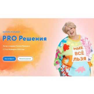 [Татьяна Мужицкая] PRO Решения (2026) [Тариф Впрыгивающий]