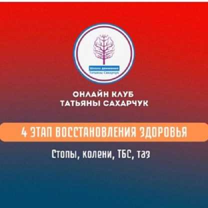 [Татьяна Сахарчук] 4 этап восстановления здоровья стопы, колени, ТБС, таз (2024)