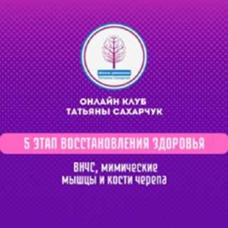[Татьяна Сахарчук] 5 этап восстановления здоровья ВНЧС, мимические морщины, кости черепа (2024)
