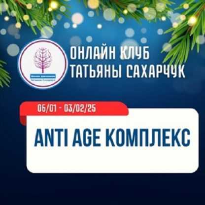 [Татьяна Сахарчук] Anti Age комплекс (2025) [Школа движения]