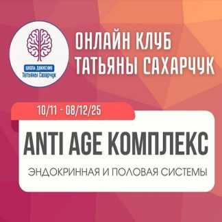 [Татьяна Сахарчук] Anti Age комплекс эндокринная и половая системая (10 ноября - 8 декабря 2025) [Школа движения]