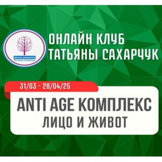 [Татьяна Сахарчук] Anti Age комплекс Лицо и живот (2025) [Школа движения]