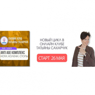 [Татьяна Сахарчук] Anti Age комплекс ноги, колени, стопы (26 мая-23 июня 2025) [Школа движения]