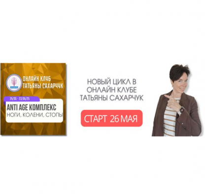 [Татьяна Сахарчук] Anti Age комплекс ноги, колени, стопы (26 мая-23 июня 2025) [Школа движения]