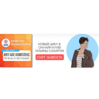 [Татьяна Сахарчук] Anti Age комплекс печень и желчный (18 августа-15 сентября 2025) [Школа движения]