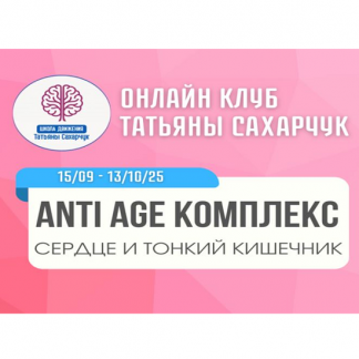 [Татьяна Сахарчук] Anti Age комплекс сердце и тонкий кишечник (15 сентября - 13 октября 2025) [Школа движения]