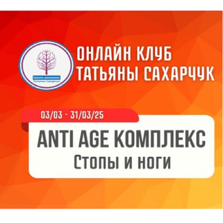 [Татьяна Сахарчук] Anti Age комплекс Стопы и ноги (2025) [Школа движения]