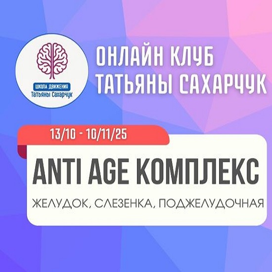 [Татьяна Сахарчук] Anti Age комплекс желудок, селезенка, поджелудочная (13 октября-10 ноября 2025) [Школа движения] 