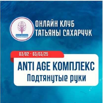 [Татьяна Сахарчук] Anti Age комплекс. Подтянутые руки (2025) [Школа движения]