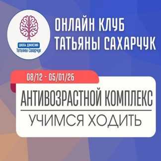 [Татьяна Сахарчук] Антивозрастной комплекс Учимся ходить (8 декабря 2025 - 5 января 2026) [Школа движения]