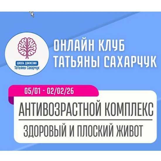 [Татьяна Сахарчук] Антивозрастной комплекс Здоровый и плоский живот (5 января 2026-2 февраля 2026) [Школа движения] 
