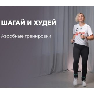 [Татьяна Семухина] Шагай и Худей (2026) [flex.mybody]