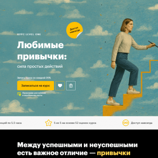 [Татьяна Смирнова] Любимые привычки сила простых действий (2025) [Level One]