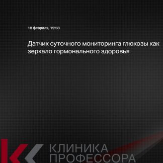 [Татьяна Свидерская] Датчик суточного мониторинга глюкозы как зеркало гормонального здоровья (2025)
