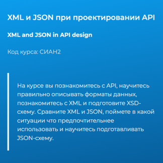 [Татьяна Тимина] XML и JSON при проектировании API (2025) [Специалист]