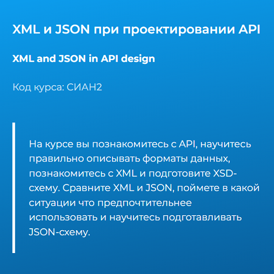 [Татьяна Тимина] XML и JSON при проектировании API (2025) [Специалист] 