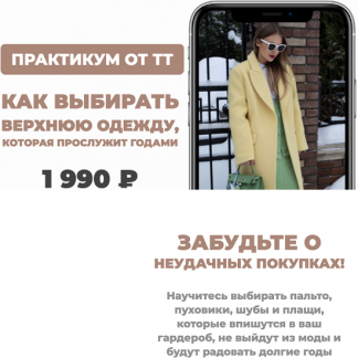 [Татьяна Тимофеева] Как выбирать верхнюю одежду (2025) [ШШ]