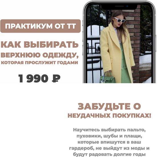 [Татьяна Тимофеева] Как выбирать верхнюю одежду (2025) [ШШ] 